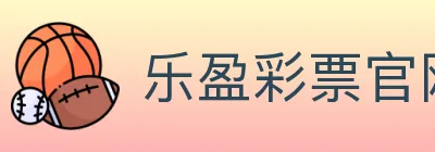 乐盈彩票官网 logo